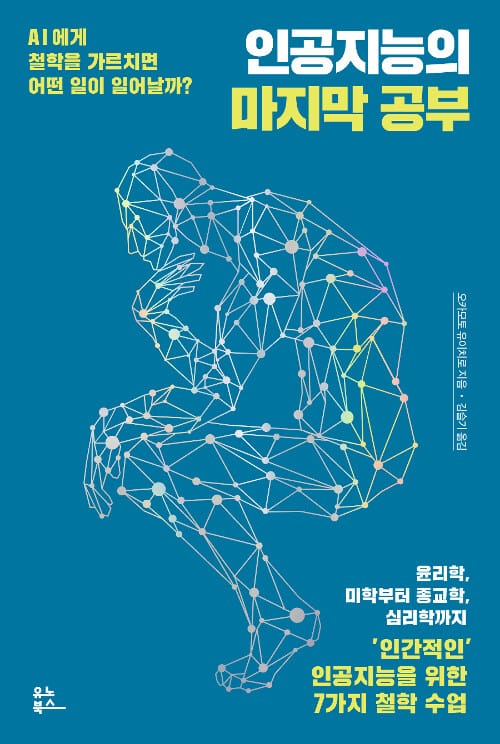 인공지능의 마지막 공부 :AI에게 철학을 가르치면 어떤 일이 일어날까?