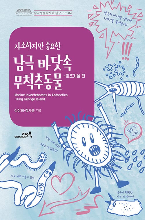 (사소하지만 중요한) 남극 바닷속 무척추동물 =Marine invertebrates in Antarctica
