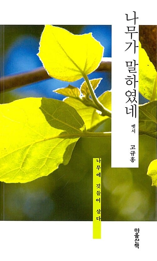 나무가 말하였네 :나무에 깃들어 살다