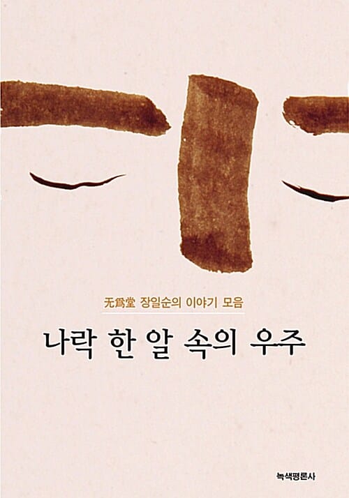 나락 한 알 속의 우주 :无爲堂 장일순의 이야기 모음