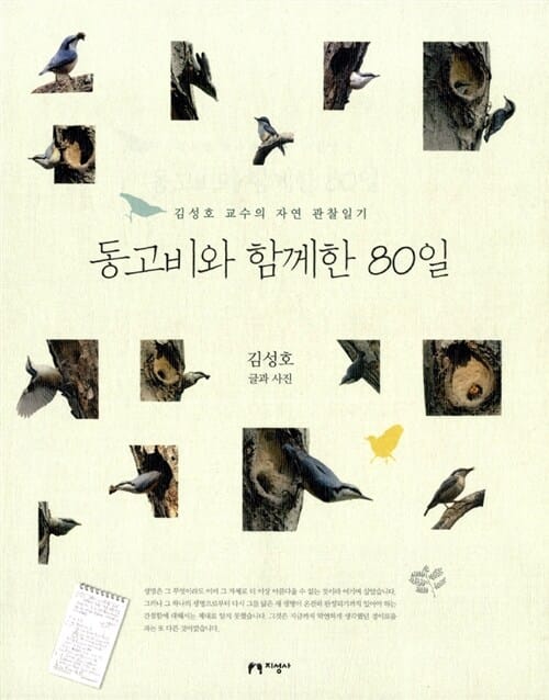동고비와 함께한 80일 :김성호 교수의 자연 관찰일기 
