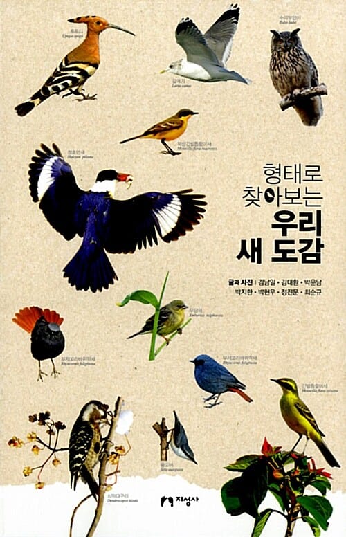 (형태로 찾아보는) 우리 새 도감