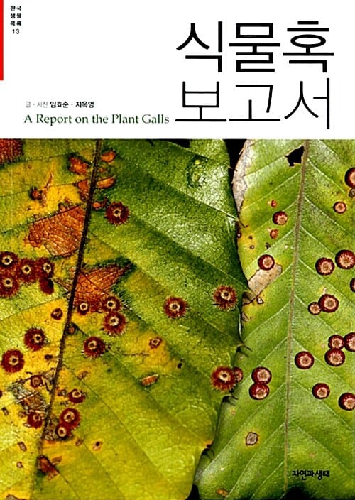 식물혹 보고서 =A report on the plant galls