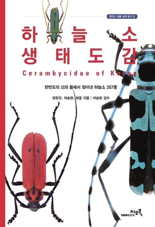 하늘소 생태도감 =한반도의 산과 들에서 찾아낸 하늘소 357종 /Cerambycidae of Korea