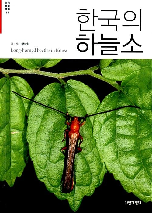 한국의 하늘소 =Long-horned beetles in Korea