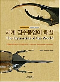 세계 장수풍뎅이 해설 :coleoptera : scarabaeidae : dynastinae /(The) dynastini of the world