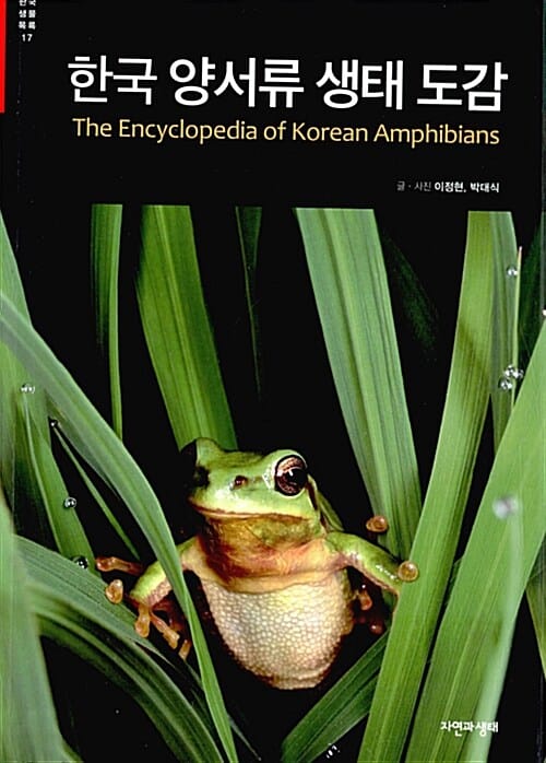 한국 양서류 생태 도감 =The encyclopedia of Korean amphibians 