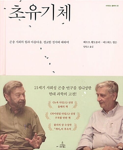초유기체 :곤충 사회의 힘과 아름다움, 정교한 질서에 대하여 