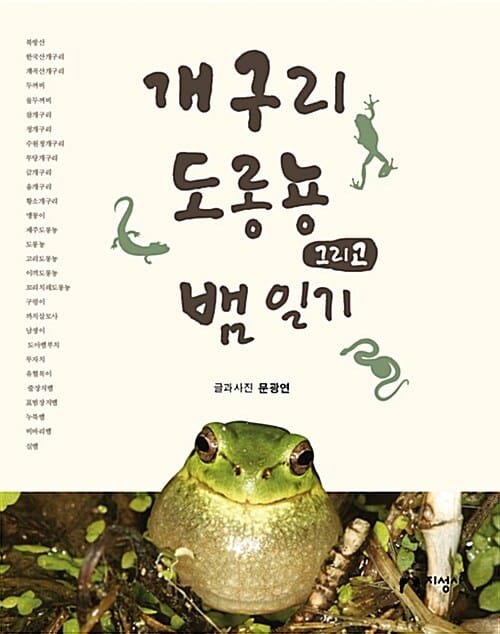 개구리 도롱뇽 그리고 뱀 일기 