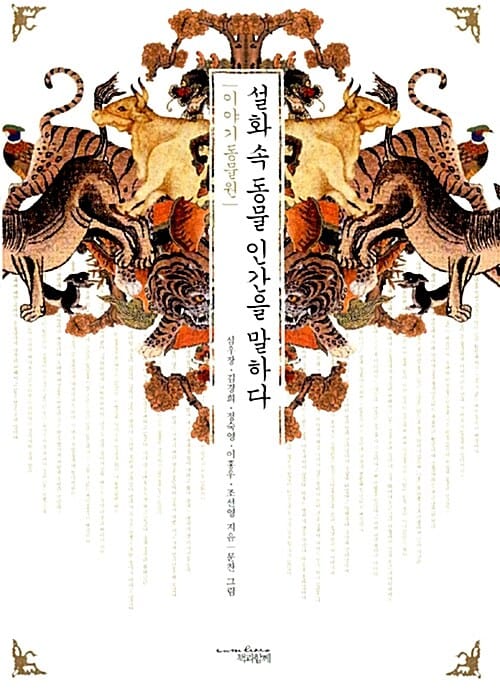설화 속 동물 인간을 말하다 :이야기 동물원