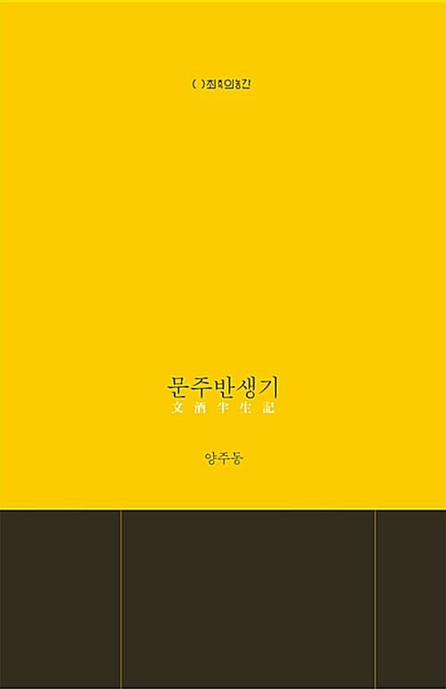 문주반생기