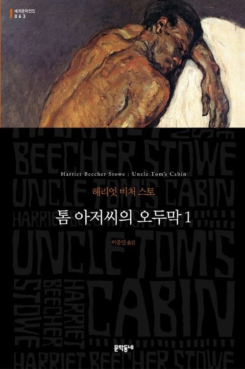 톰 아저씨의 오두막 :해리엇 비처 스토 장편소설