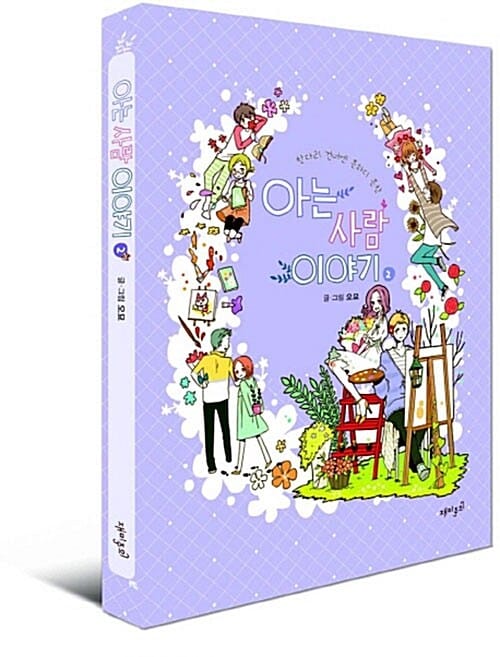 (한다리 건네엔 흔하디흔한) 아는 사람 이야기