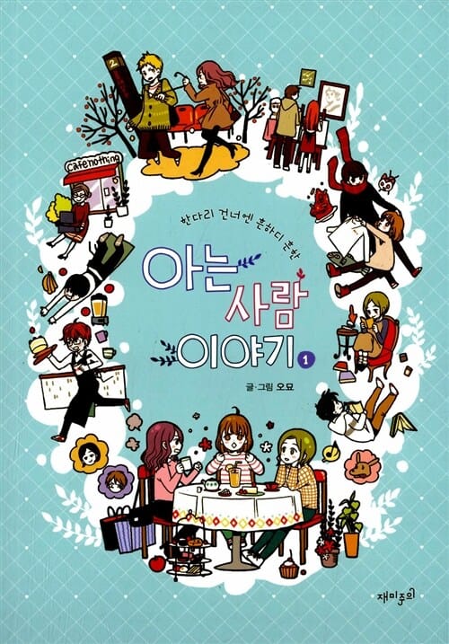 (한다리 건네엔 흔하디흔한) 아는 사람 이야기