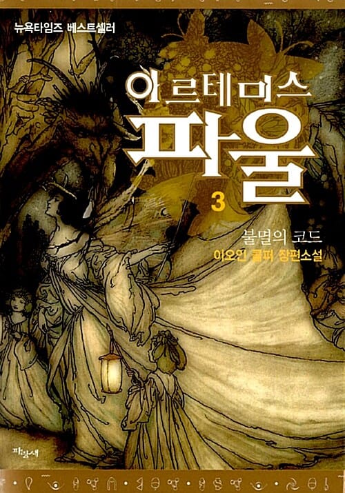 아르테미스 파울