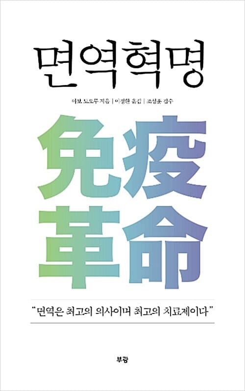 면역혁명 :면역은 최고의 의사이며 최고의 치료제이다
