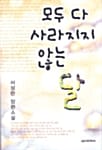 모두 다 사라지지 않는 달:서성란 장편소설