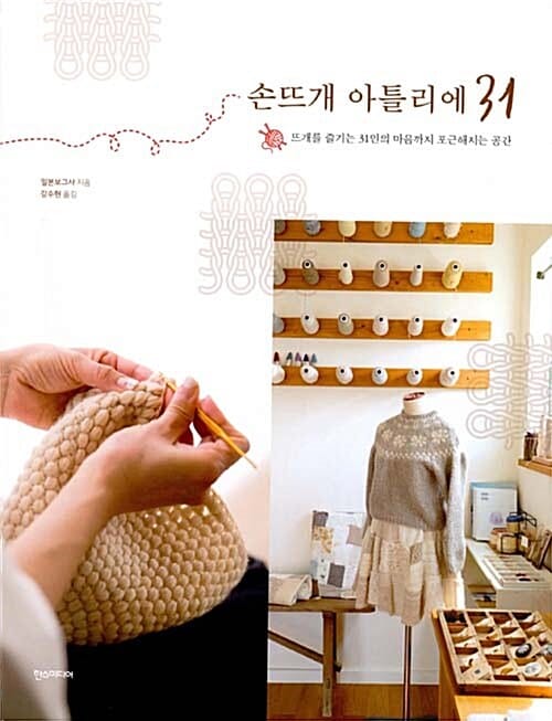 손뜨개 아틀리에 31 - 뜨개를 즐기는 31인의 마음까지 포근해지는 공간