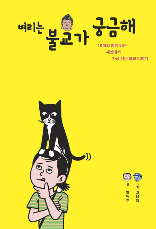 벼리는 불교가 궁금해 :10대와 함께 읽는 세상에서 가장 쉬운 불교 이야기