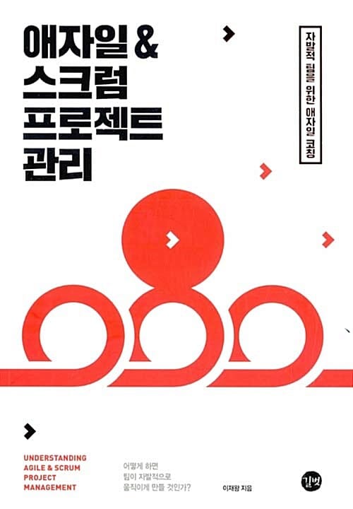 애자일 & 스크럼 프로젝트 관리 =자발적 팀을 위한 애자일 코칭 /Understanding Agile & Scrum project management