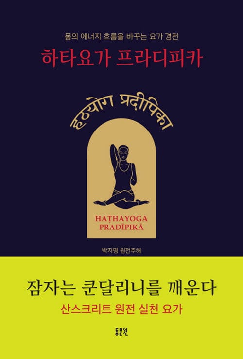 하타요가 프라디피카 =몸의 에너지 흐름을 바꾸는 요가 경전 /HAṬHAYOGA PRADĪPIKĀ