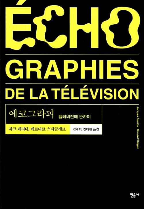 에코그라피 :텔레비전에 관하여