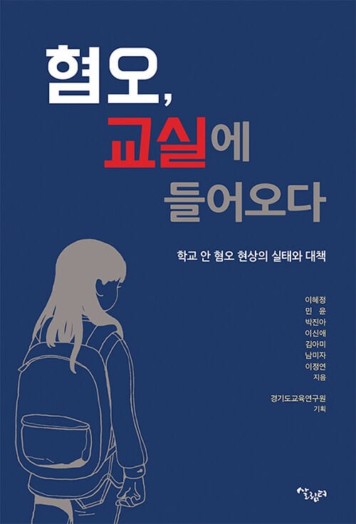 혐오, 교실에 들어 오다 :학교 안 혐오 현상의 실태와 대책