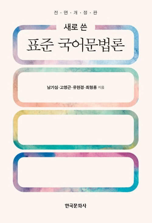(새로 쓴) 표준 국어문법론 