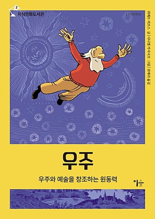 우주 :우주와 예술을 창조하는 원동력
