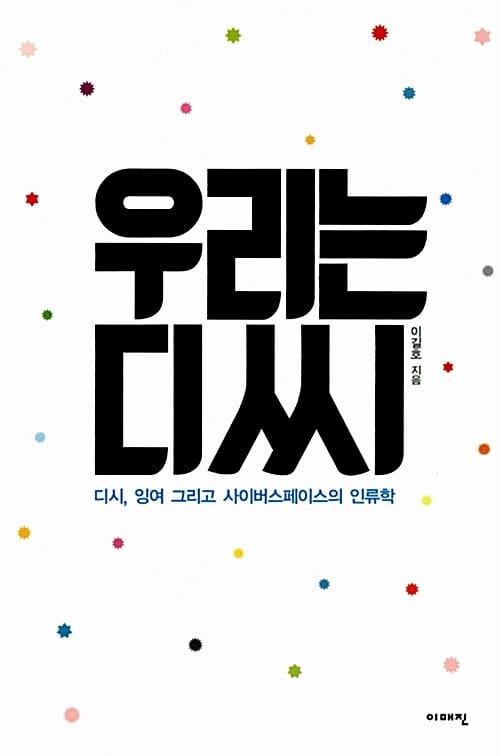 우리는 디씨 :디시, 잉여 그리고 사이버스페이스의 인류학 