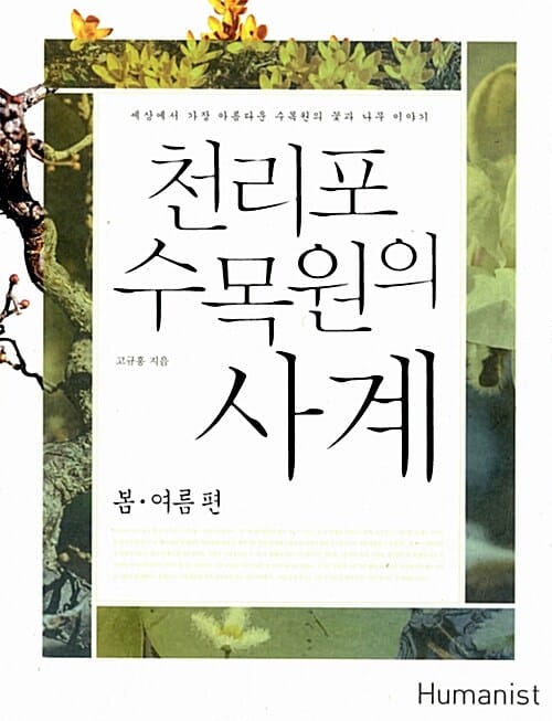 천리포수목원의 사계 :세상에서 가장 아름다운 수목원의 꽃과 나무 이야기