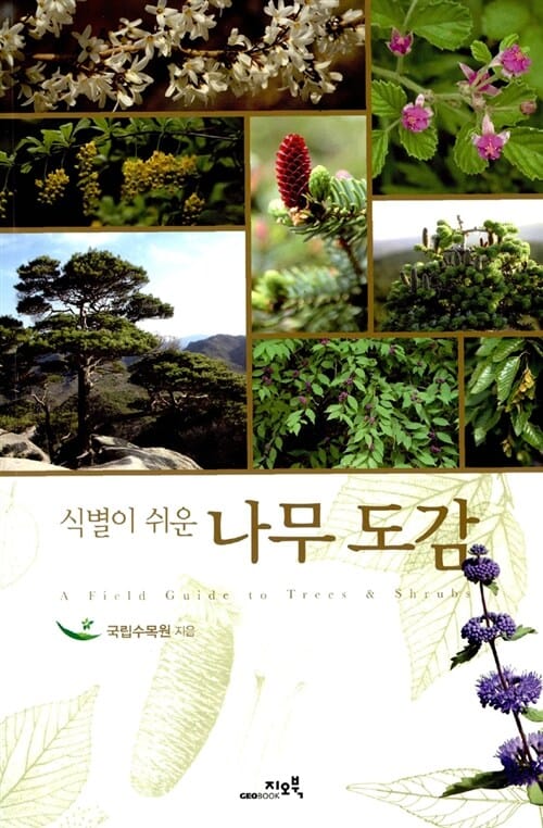 (식별이 쉬운) 나무도감 =(A) field guide to trees & shrubs