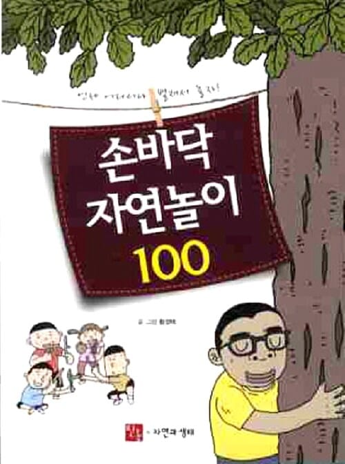 손바닥 자연놀이 100 :언제 어디서나 펼쳐서 놀자! 