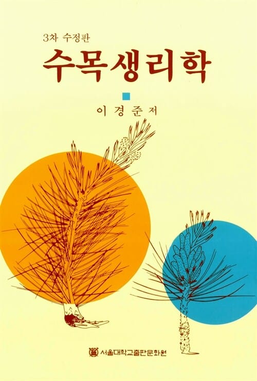 수목생리학
