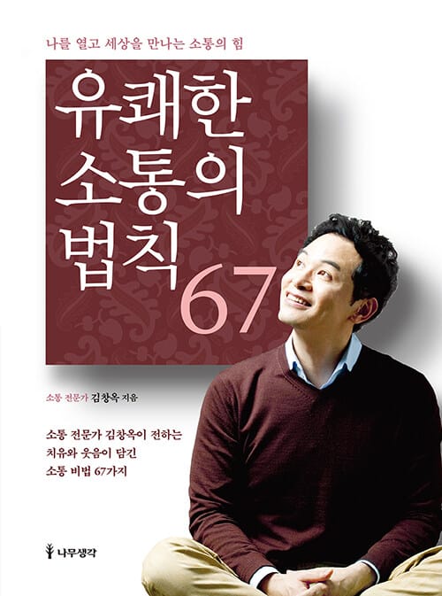 유쾌한 소통의 법칙 67 (나를 얻고 세상을 만나는 소통의 힘, 개정판)