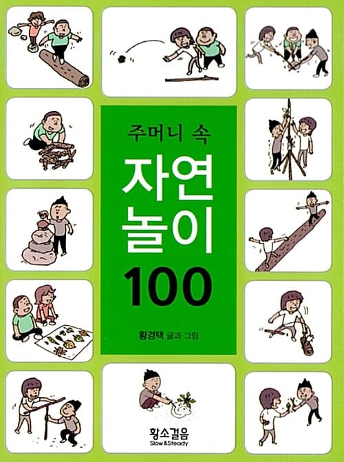 (주머니 속) 자연놀이 100 