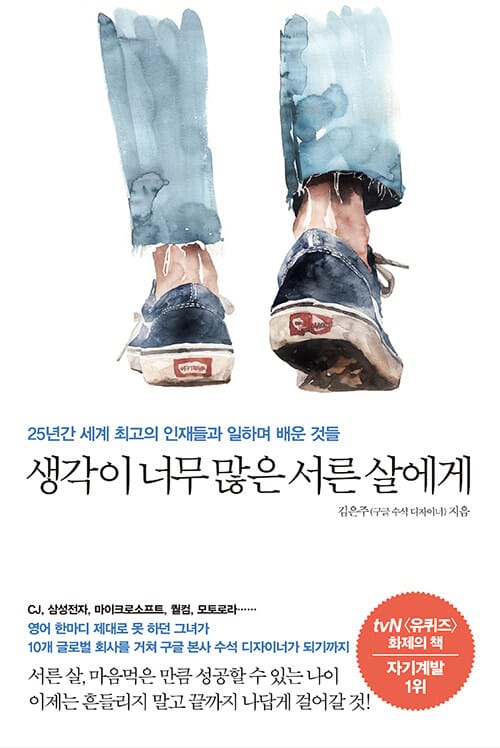 생각이 너무 많은 서른 살에게 - 25년간 세계 최고의 인재들과 일하며 배운 것들