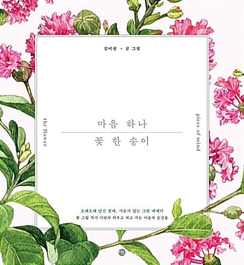 마음 하나, 꽃 한 송이 =Piece of mind the flower