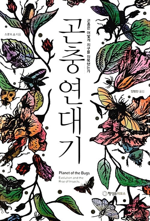 곤충 연대기 :곤충은 어떻게 지구를 정복했는가