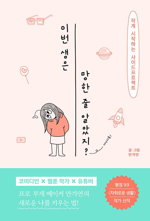 이번 생은 망한 줄 알았지? (작게 시작하는 사이드프로젝트)
