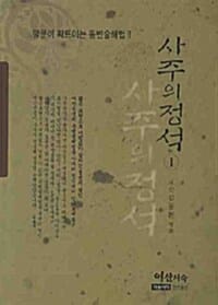 四柱의 定石 :말문이 확 트이는 여산선생