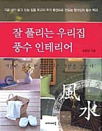 잘 풀리는 우리집 風水 인테리어