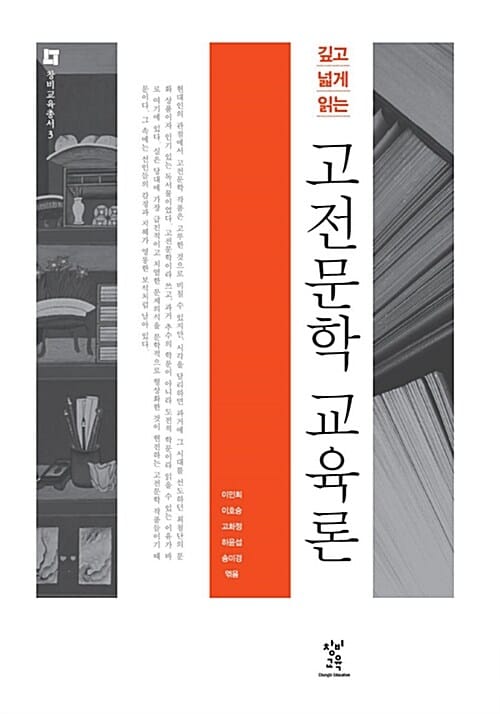(깊고 넓게 읽는) 고전문학 교육론 
