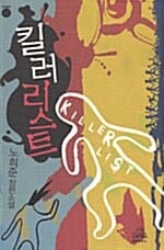 킬러리스트=노희준 장편소설/Killer list