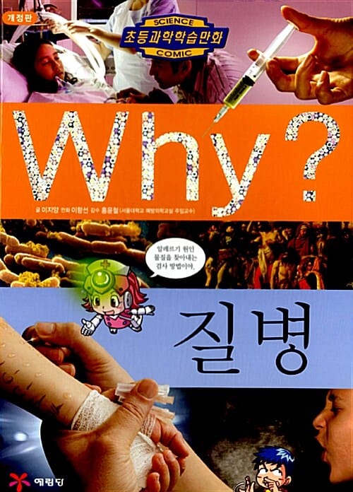 Why? 질병 - 3판