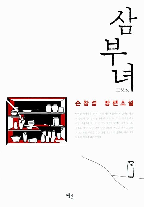삼부녀 :손창섭 장편소설