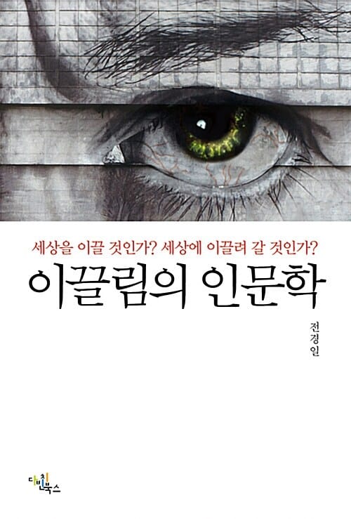 이끌림의 인문학 - 세상을 이끌 것인가? 세상에 이끌려 갈 것인가?