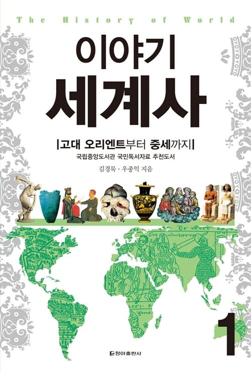 이야기 세계사
