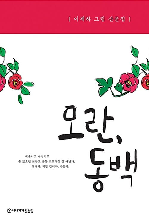 모란, 동백 :이제하 그림 산문집