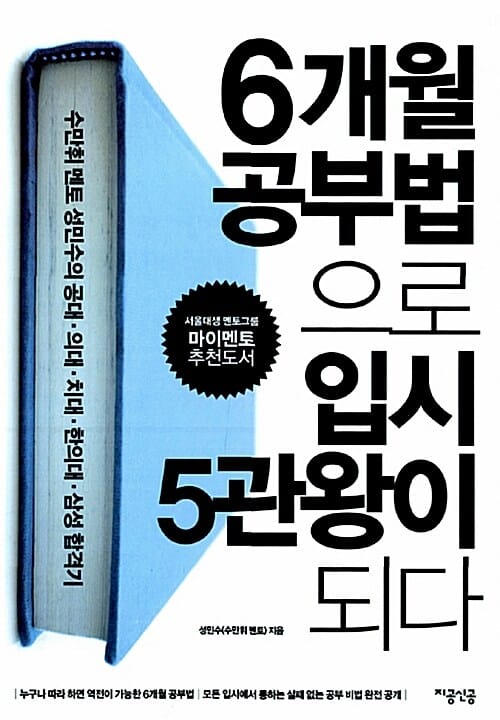 6개월 공부법으로 입시 5관왕이 되다 :수만휘멘토 성민수의 공대·의대·치대·한의대·삼성합격기